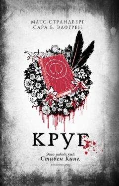 Сара Элфгрен - Круг - Читать 📖 Читать онлайн 👀 Читаемые книги читать онлайн бесплатно 🔥 booksread-online.com