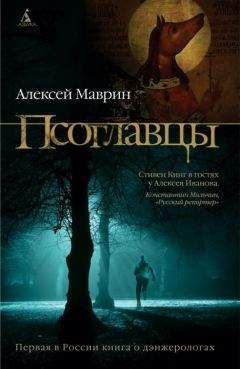 Алексей Маврин - Псоглавцы - Читать 📖 Читать онлайн 👀 Читаемые книги читать онлайн бесплатно 🔥 booksread-online.com
