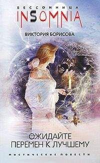 Виктория Борисова - Ожидайте перемен к лучшему - Читать 📖 Читать онлайн 👀 Читаемые книги читать онлайн бесплатно 🔥 booksread-online.com