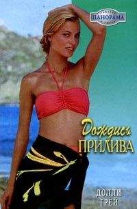 Долли Грей - Дождись прилива - Читать 📖 Читать онлайн 👀 Читаемые книги читать онлайн бесплатно 🔥 booksread-online.com