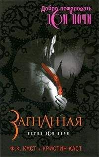 Ф. Каст - Загнанная - Читать 📖 Читать онлайн 👀 Читаемые книги читать онлайн бесплатно 🔥 booksread-online.com