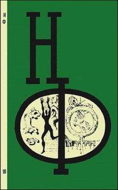 Борис Бирюков - НФ: Альманах научной фантастики. Выпуск 10 - Читать 📖 Читать онлайн 👀 Читаемые книги читать онлайн бесплатно 🔥 booksread-online.com