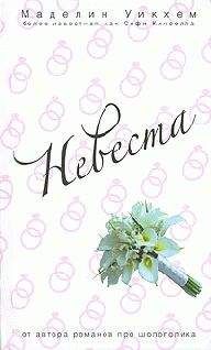 Маделин Уикхем - Невеста - Читать 📖 Читать онлайн 👀 Читаемые книги читать онлайн бесплатно 🔥 booksread-online.com