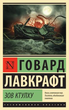 Говард Лавкрафт - Зов Ктулху (сборник) - Читать 📖 Читать онлайн 👀 Читаемые книги читать онлайн бесплатно 🔥 booksread-online.com