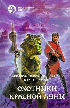 Мэрион Брэдли - Охотники Красной Луны - Читать 📖 Читать онлайн 👀 Читаемые книги читать онлайн бесплатно 🔥 booksread-online.com