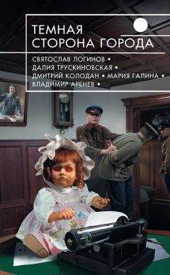 Далия Трускиновская - Темная сторона города (сборник) - Читать 📖 Читать онлайн 👀 Читаемые книги читать онлайн бесплатно 🔥 booksread-online.com
