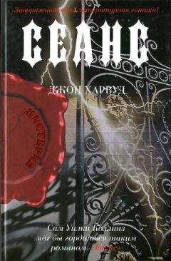 Джон Харвуд - Сеанс - Читать 📖 Читать онлайн 👀 Читаемые книги читать онлайн бесплатно 🔥 booksread-online.com