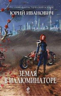 Юрий Иванович - Земля в иллюминаторе (сборник) - Читать 📖 Читать онлайн 👀 Читаемые книги читать онлайн бесплатно 🔥 booksread-online.com