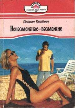 Лилиан Колберт - Невозможное — возможно - Читать | Читать онлайн | Читаемые книги читать онлайн бесплатно | booksread-online.com