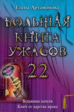 Елена Артамонова - Большая книга ужасов – 22 - Читать 📖 Читать онлайн 👀 Читаемые книги читать онлайн бесплатно 🔥 booksread-online.com