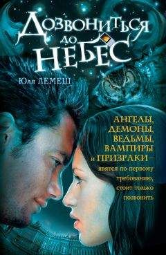 Юля Лемеш - Дозвониться до небес - Читать 📖 Читать онлайн 👀 Читаемые книги читать онлайн бесплатно 🔥 booksread-online.com