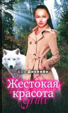 Бри Диспейн - Жестокая красота - Читать 📖 Читать онлайн 👀 Читаемые книги читать онлайн бесплатно 🔥 booksread-online.com