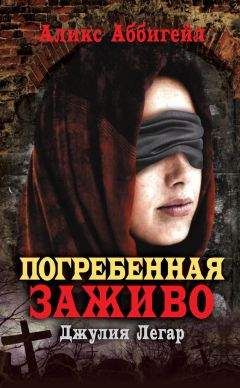 Аликс Аббигейл - Погребенная заживо. Джулия Легар - Читать | Читать онлайн | Читаемые книги читать онлайн бесплатно | booksread-online.com