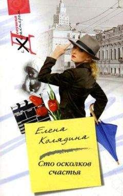 Елена Колядина - Сто осколков счастья - Читать 📖 Читать онлайн 👀 Читаемые книги читать онлайн бесплатно 🔥 booksread-online.com