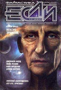 Журнал «Если» - «Если», 2009 № 11 - Читать 📖 Читать онлайн 👀 Читаемые книги читать онлайн бесплатно 🔥 booksread-online.com
