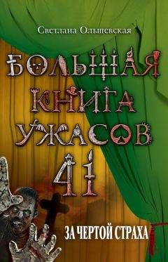 Светлана Ольшевская - За чертой страха - Читать 📖 Читать онлайн 👀 Читаемые книги читать онлайн бесплатно 🔥 booksread-online.com