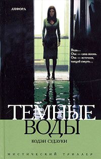 Кодзи Судзуки - Темные воды - Читать 📖 Читать онлайн 👀 Читаемые книги читать онлайн бесплатно 🔥 booksread-online.com