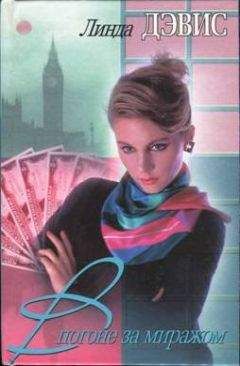 Линда Дэвис - В погоне за миражом - Читать 📖 Читать онлайн 👀 Читаемые книги читать онлайн бесплатно 🔥 booksread-online.com