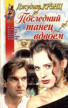 Джудит Крэнц - Последний танец вдвоем - Читать 📖 Читать онлайн 👀 Читаемые книги читать онлайн бесплатно 🔥 booksread-online.com