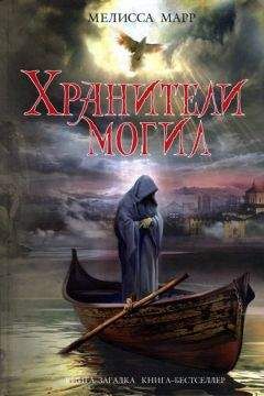 Мелисса Марр - Хранители могил - Читать 📖 Читать онлайн 👀 Читаемые книги читать онлайн бесплатно 🔥 booksread-online.com