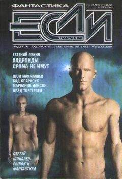 Журнал «Если» - «Если», 2011 № 10 - Читать 📖 Читать онлайн 👀 Читаемые книги читать онлайн бесплатно 🔥 booksread-online.com