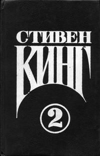 Стивен Кинг - Кошачье кладбище - Читать 📖 Читать онлайн 👀 Читаемые книги читать онлайн бесплатно 🔥 booksread-online.com