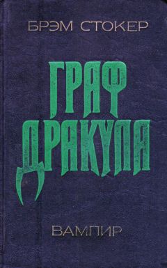 Брэм Стокер - Дракула - Читать 📖 Читать онлайн 👀 Читаемые книги читать онлайн бесплатно 🔥 booksread-online.com