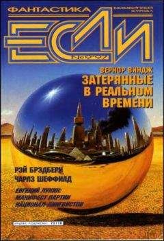 Рэй Брэдбери - «Если», 1997 № 09 - Читать 📖 Читать онлайн 👀 Читаемые книги читать онлайн бесплатно 🔥 booksread-online.com