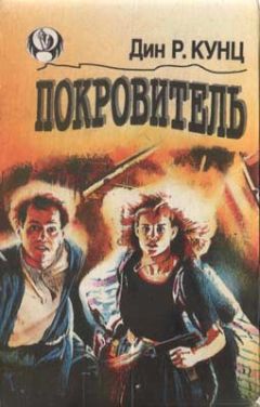 Дин Кунц - Покровитель - Читать 📖 Читать онлайн 👀 Читаемые книги читать онлайн бесплатно 🔥 booksread-online.com