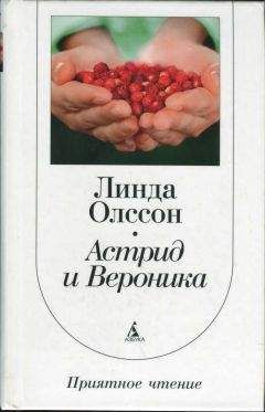 Линда Олссон - Астрид и Вероника - Читать Читать онлайн Читаемые книги читать онлайн бесплатно booksread-online.com