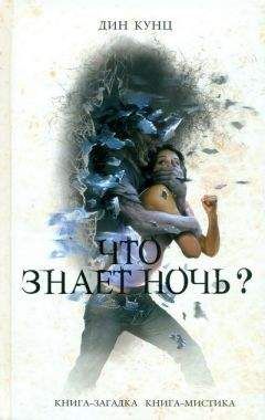 Дин Кунц - Что знает ночь? - Читать 📖 Читать онлайн 👀 Читаемые книги читать онлайн бесплатно 🔥 booksread-online.com