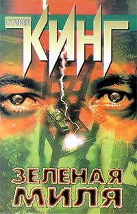 Стивен Кинг - Зеленая Миля - Читать 📖 Читать онлайн 👀 Читаемые книги читать онлайн бесплатно 🔥 booksread-online.com