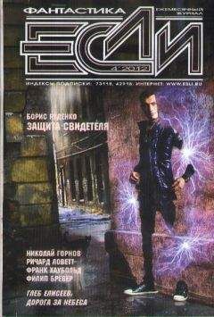 Журнал «Если» - «Если», 2012 № 04 - Читать 📖 Читать онлайн 👀 Читаемые книги читать онлайн бесплатно 🔥 booksread-online.com
