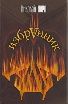 Николай Норд - Избранник Ада - Читать 📖 Читать онлайн 👀 Читаемые книги читать онлайн бесплатно 🔥 booksread-online.com