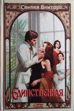 Синтия Виктор - Единственная - Читать Читать онлайн Читаемые книги читать онлайн бесплатно booksread-online.com
