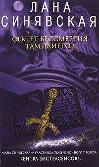 Лана Синявская - Секрет бессмертия тамплиеров - Читать 📖 Читать онлайн 👀 Читаемые книги читать онлайн бесплатно 🔥 booksread-online.com