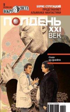 Николай Романецкий - Полдень XXI век, 2012 № 09 - Читать 📖 Читать онлайн 👀 Читаемые книги читать онлайн бесплатно 🔥 booksread-online.com