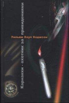 Уильям Ходжсон - Карнакки - охотник за привидениями - Читать 📖 Читать онлайн 👀 Читаемые книги читать онлайн бесплатно 🔥 booksread-online.com