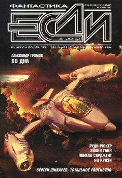 Журнал «Если» - «Если», 2012 № 08 - Читать 📖 Читать онлайн 👀 Читаемые книги читать онлайн бесплатно 🔥 booksread-online.com