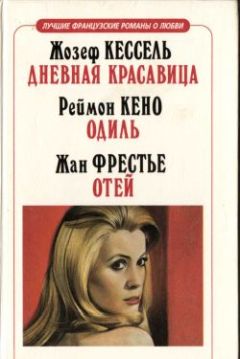 Жозеф Кессель - Дневная красавица - Читать 📖 Читать онлайн 👀 Читаемые книги читать онлайн бесплатно 🔥 booksread-online.com