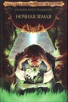 Уильям Ходжсон - Ночная Земля - Читать 📖 Читать онлайн 👀 Читаемые книги читать онлайн бесплатно 🔥 booksread-online.com