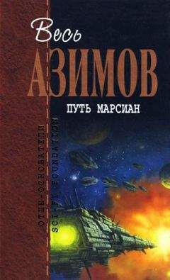 Айзек Азимов - Портативная звезда - Читать 📖 Читать онлайн 👀 Читаемые книги читать онлайн бесплатно 🔥 booksread-online.com