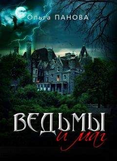 Ольга Панова - Ведьмы и маг - Читать 📖 Читать онлайн 👀 Читаемые книги читать онлайн бесплатно 🔥 booksread-online.com