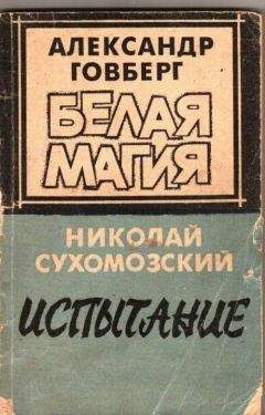 Николай Сухомозский - Испытание - Читать 📖 Читать онлайн 👀 Читаемые книги читать онлайн бесплатно 🔥 booksread-online.com