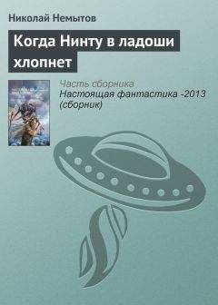 Николай Немытов - Когда Нинту в ладоши хлопнет - Читать | Читать онлайн | Читаемые книги читать онлайн бесплатно | booksread-online.com