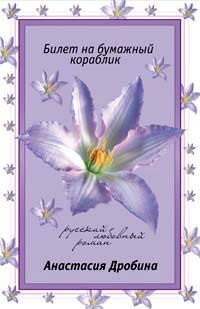 Анастасия Дробина - Билет на бумажный кораблик - Читать 📖 Читать онлайн 👀 Читаемые книги читать онлайн бесплатно 🔥 booksread-online.com