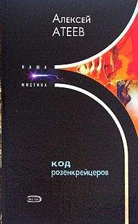 Алексей Атеев - Код розенкрейцеров - Читать 📖 Читать онлайн 👀 Читаемые книги читать онлайн бесплатно 🔥 booksread-online.com