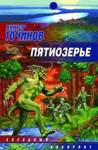 Виктор Точинов - Пятиозерье - Читать 📖 Читать онлайн 👀 Читаемые книги читать онлайн бесплатно 🔥 booksread-online.com