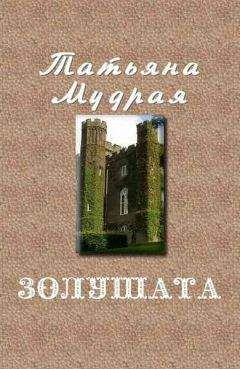 Татьяна Мудрая - Золушата - Читать 📖 Читать онлайн 👀 Читаемые книги читать онлайн бесплатно 🔥 booksread-online.com