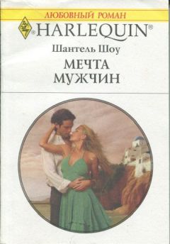 Шантель Шоу - Мечта мужчин - Читать 📖 Читать онлайн 👀 Читаемые книги читать онлайн бесплатно 🔥 booksread-online.com